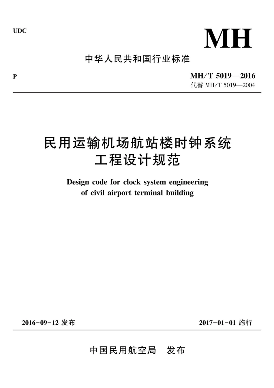 MH-T5019-2016：民用运输机场航站楼时钟系统工程设计规范.pdf_第1页