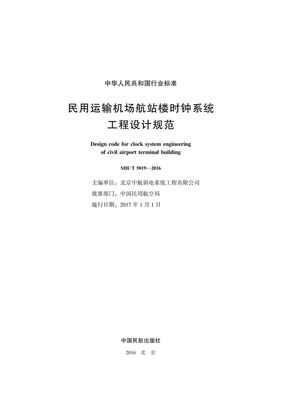 MH-T5019-2016：民用运输机场航站楼时钟系统工程设计规范.pdf_第2页