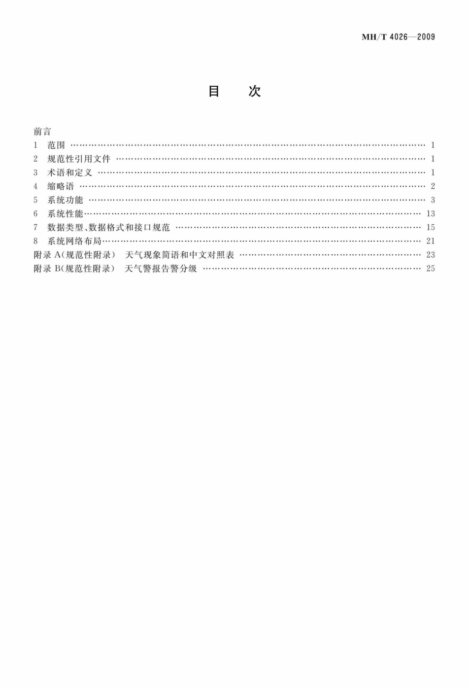 MH-T4026-2009：民用航空空中交通管制综合信息显示系统技术规范.pdf_第3页