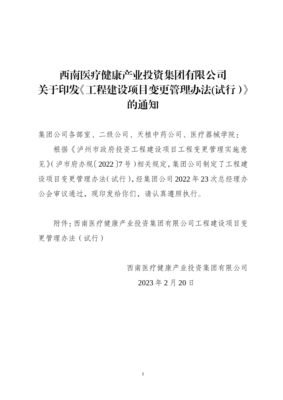 西南医疗健康产业投资集团有限公司工程建设项目变更管理办法（试行）.doc_第1页