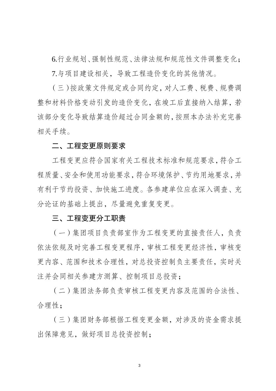 西南医疗健康产业投资集团有限公司工程建设项目变更管理办法（试行）.doc_第3页