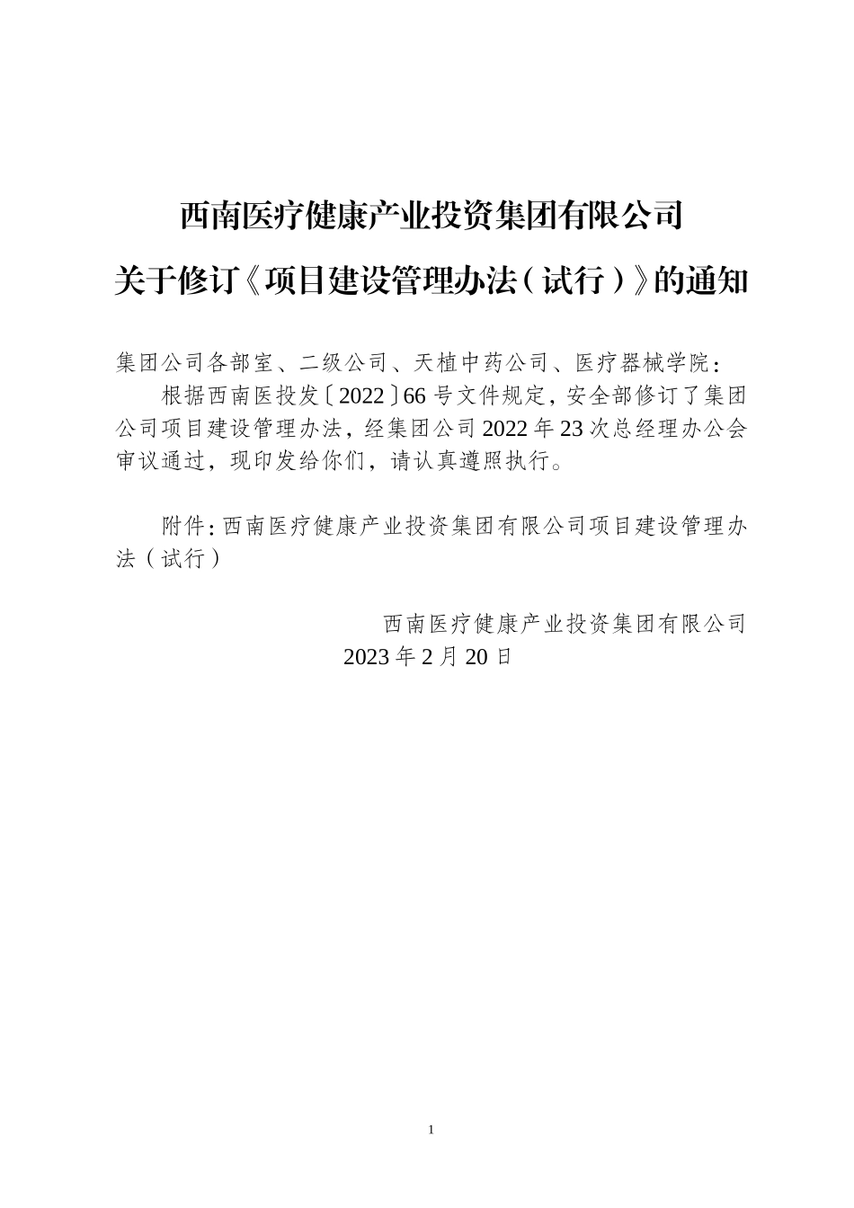西南医疗健康产业投资集团有限公司项目建设管理办法(试行）.doc_第1页