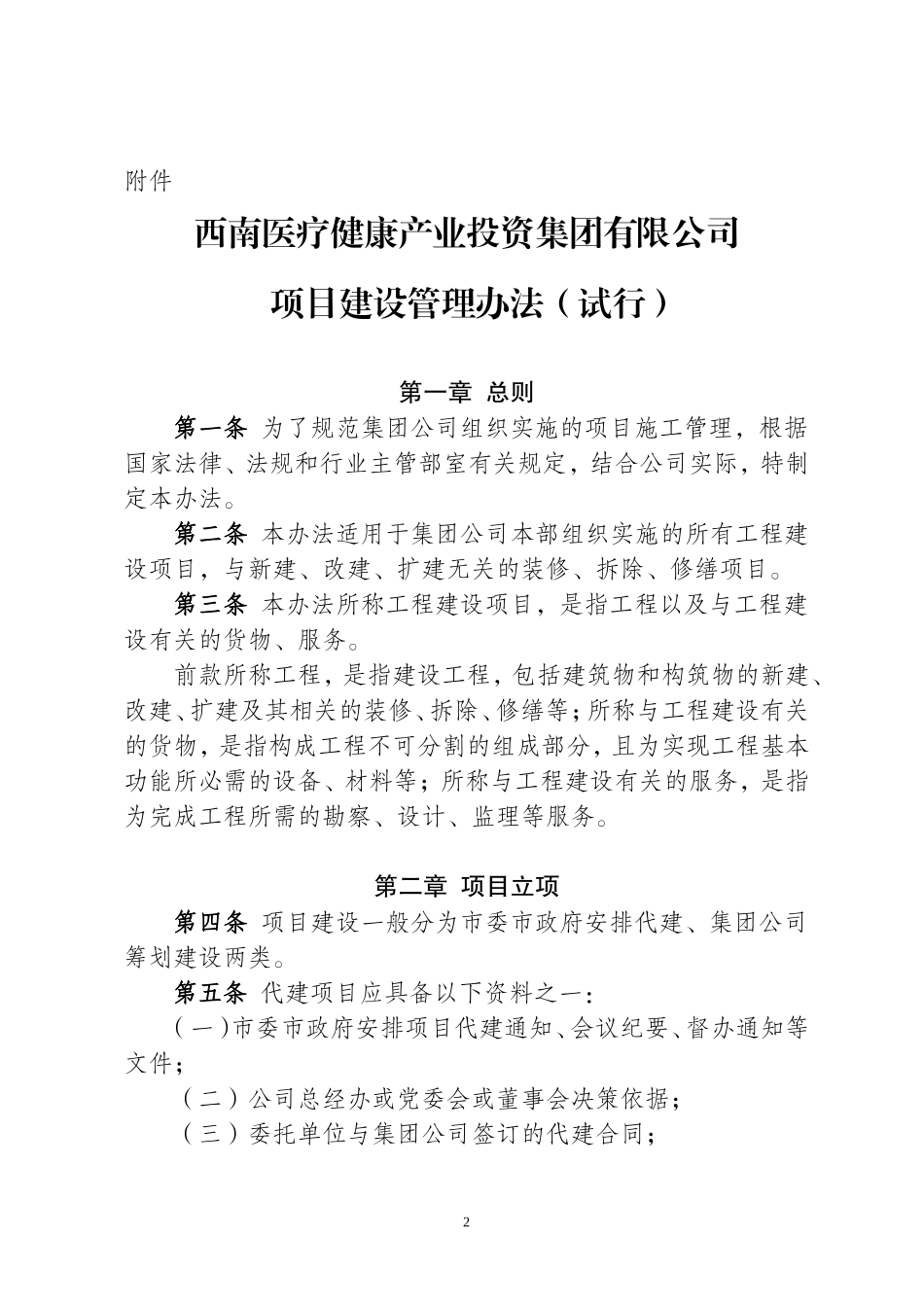西南医疗健康产业投资集团有限公司项目建设管理办法(试行）.doc_第2页