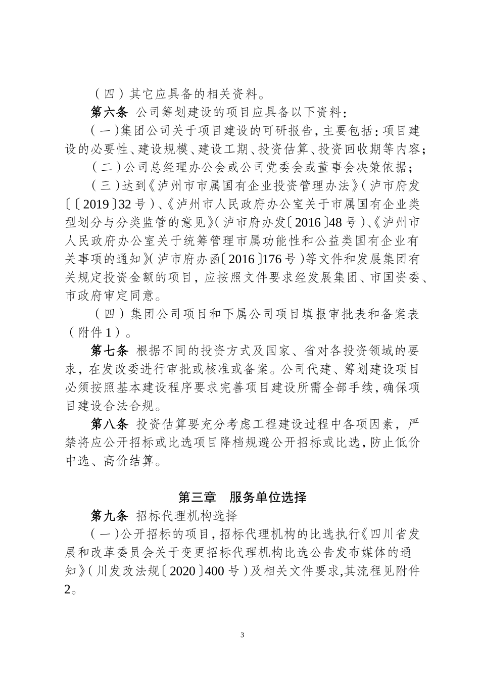 西南医疗健康产业投资集团有限公司项目建设管理办法(试行）.doc_第3页