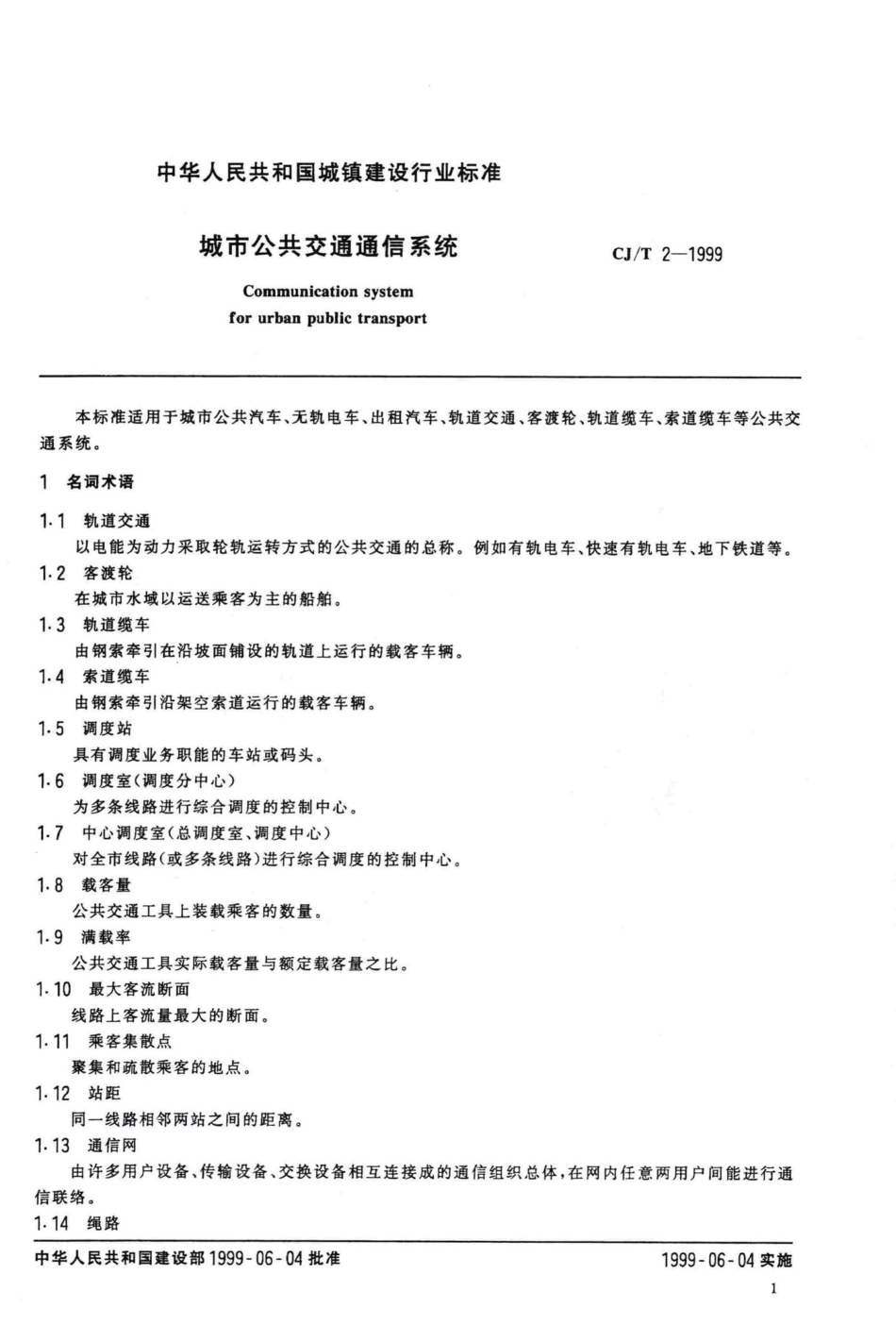 T2-1999：城市公共交通通信系统.pdf_第3页
