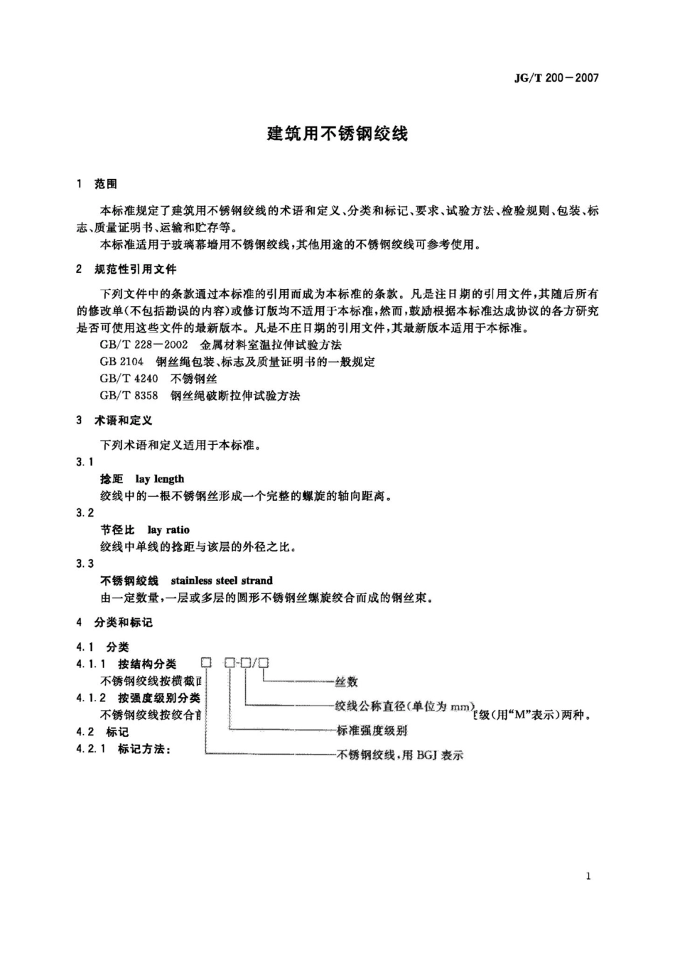 T200-2007：建筑用不锈钢绞线.pdf_第3页