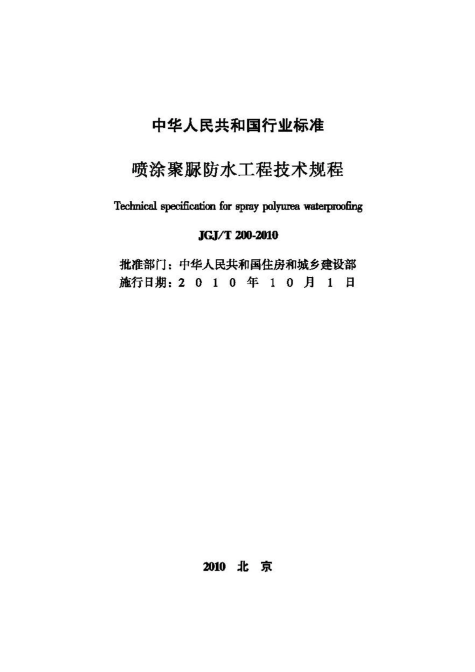 T200-2010：喷涂聚脲防水工程技术规程.pdf_第2页