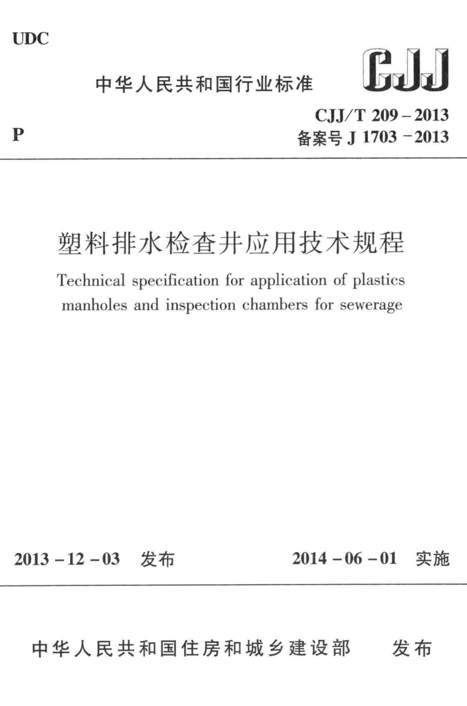 T209-2013：塑料排水检查井应用技术规程.pdf_第1页