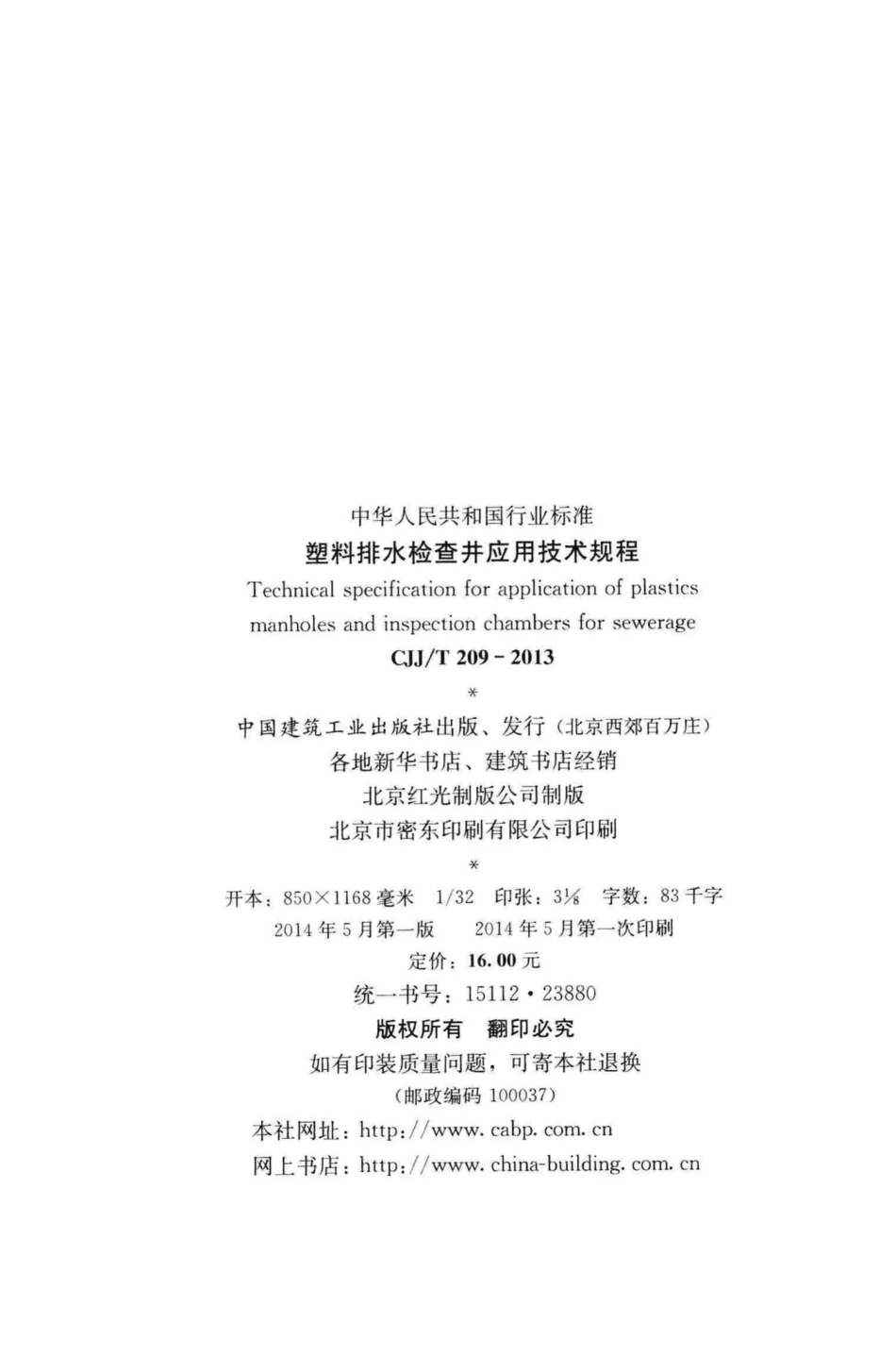 T209-2013：塑料排水检查井应用技术规程.pdf_第3页