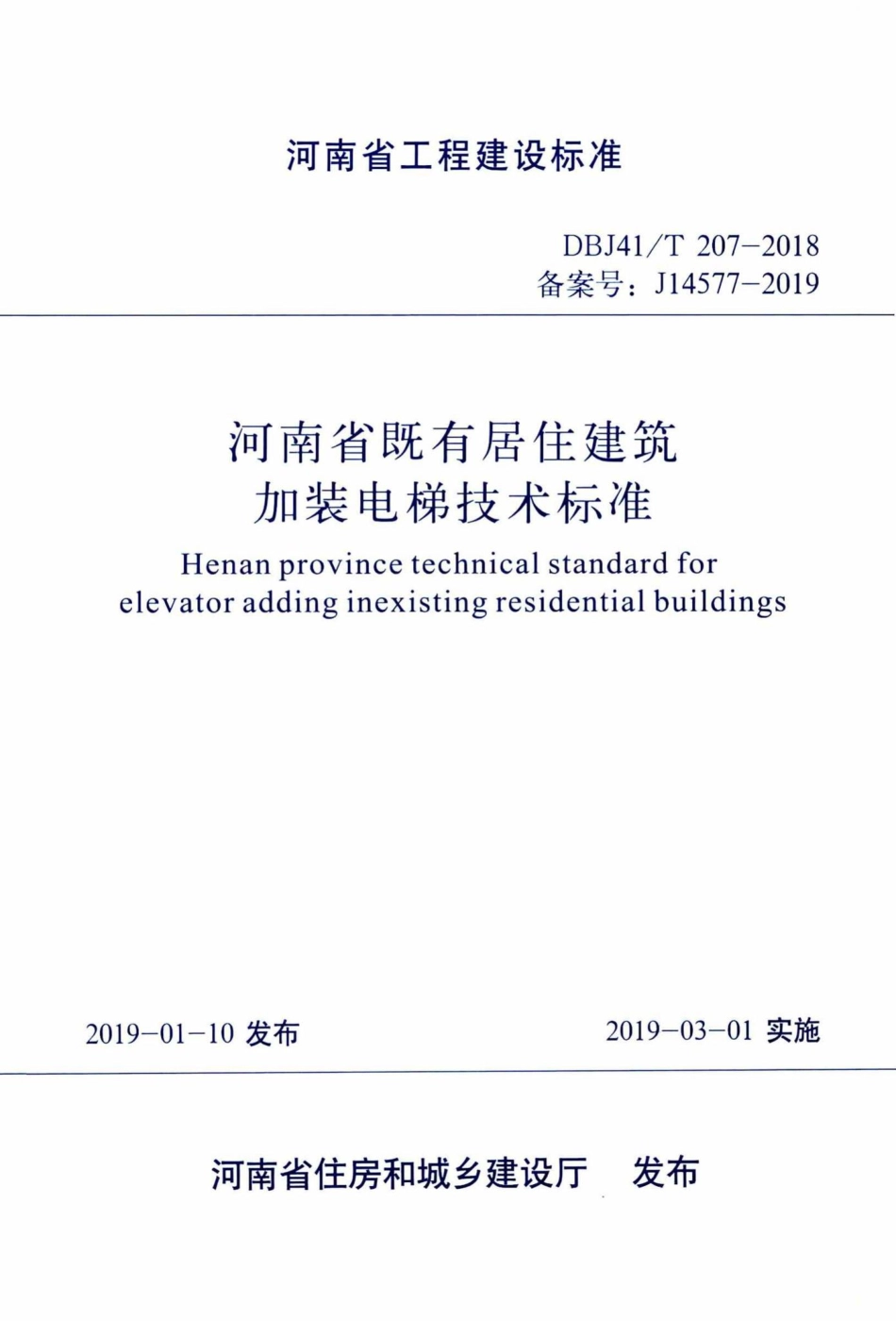 T207-2018：河南省既有居住建筑加装电梯技术标准.pdf_第1页