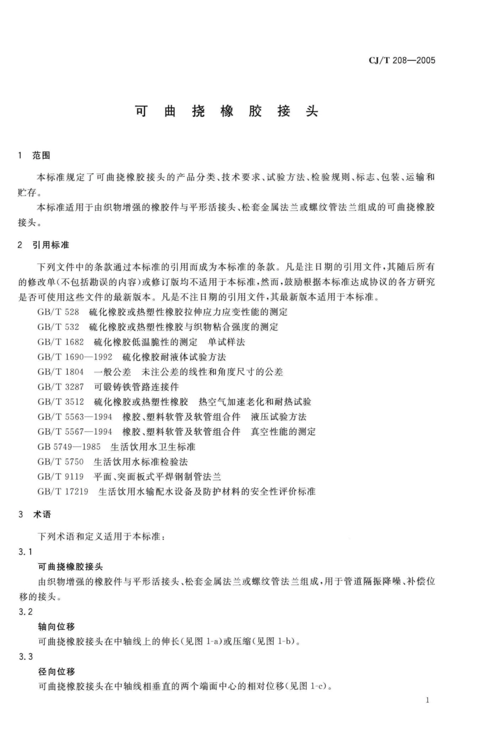 T208-2005：可曲挠橡胶接头.pdf_第3页