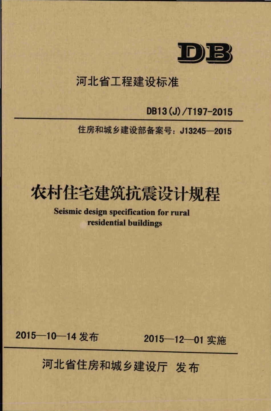 T197-2015：农村住宅建筑抗震设计规程.pdf_第1页