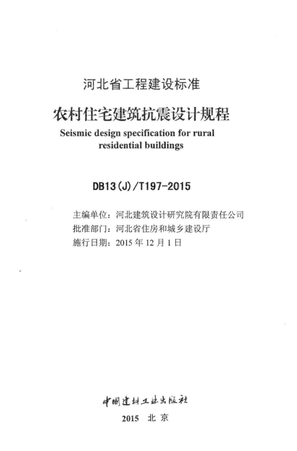 T197-2015：农村住宅建筑抗震设计规程.pdf_第2页