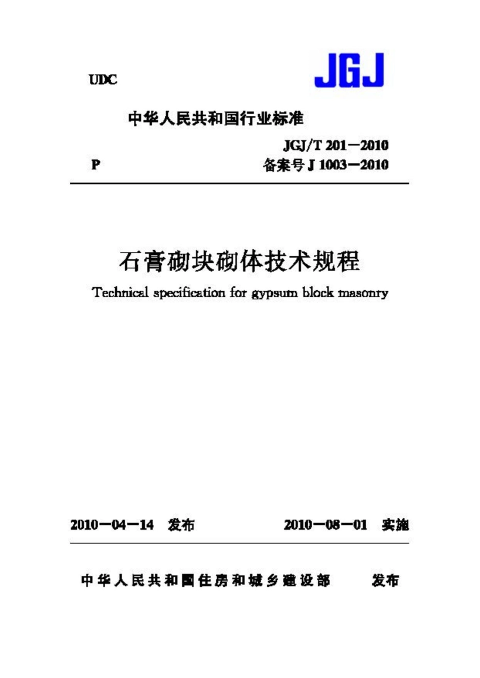 T201-2010：石膏砌块砌体技术规程.pdf_第1页