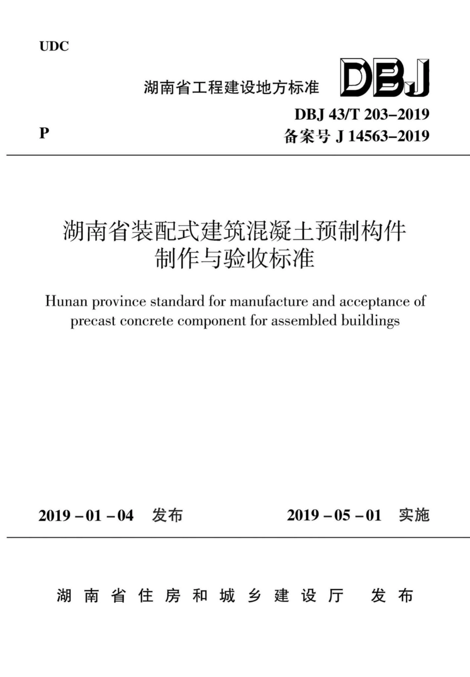 T203-2019：湖南省装配式建筑混凝土预制构件制作与验收标准.pdf_第1页