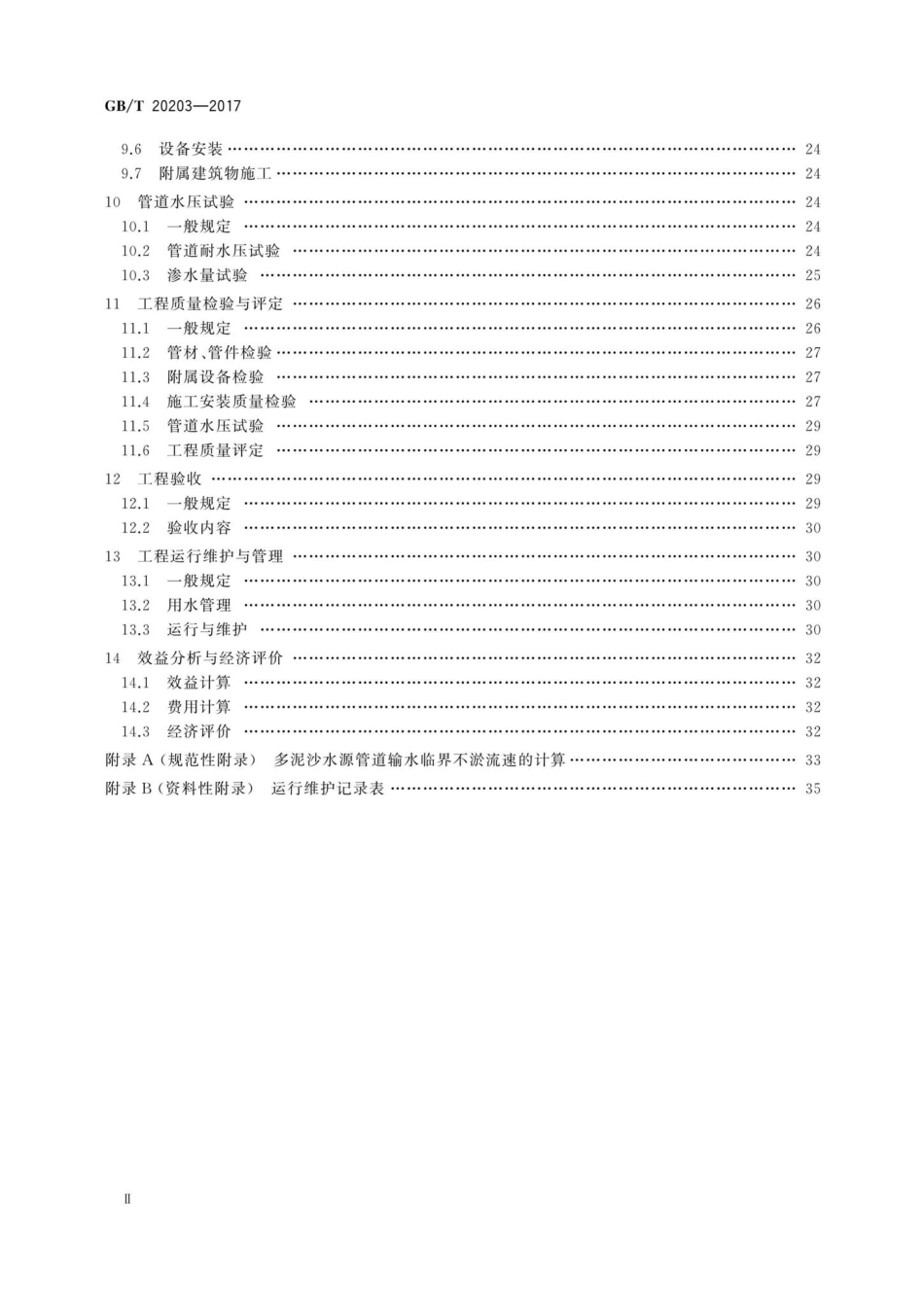 T20203-2017：管道输水灌溉工程技术规范.pdf_第3页