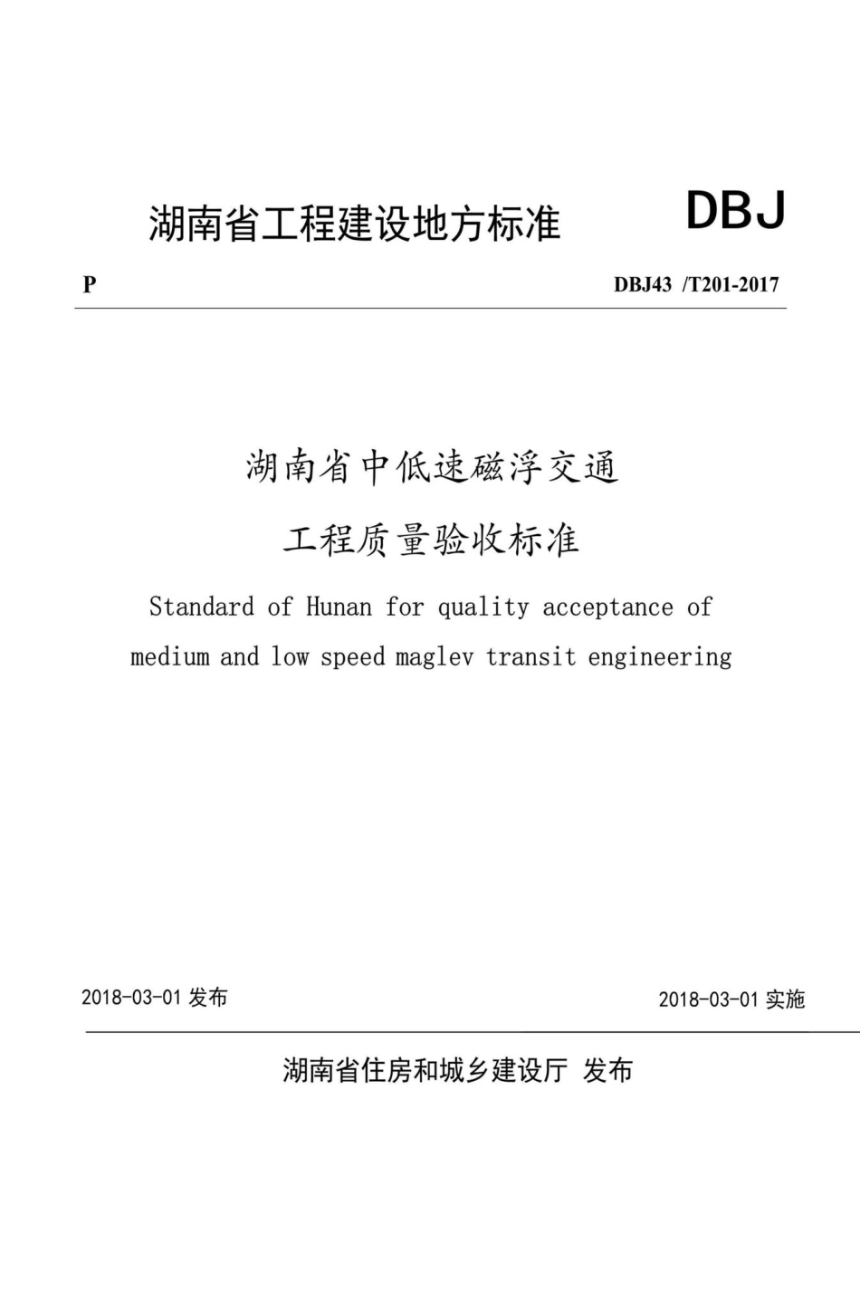 T201-2017：湖南省中低速磁浮交通工程质量验收标准.pdf_第1页