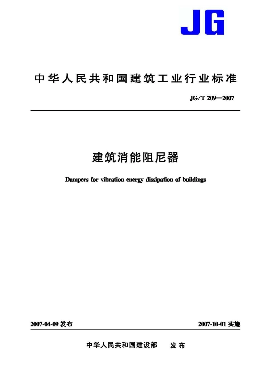 T209-2007：建筑消能阻尼器.pdf_第1页