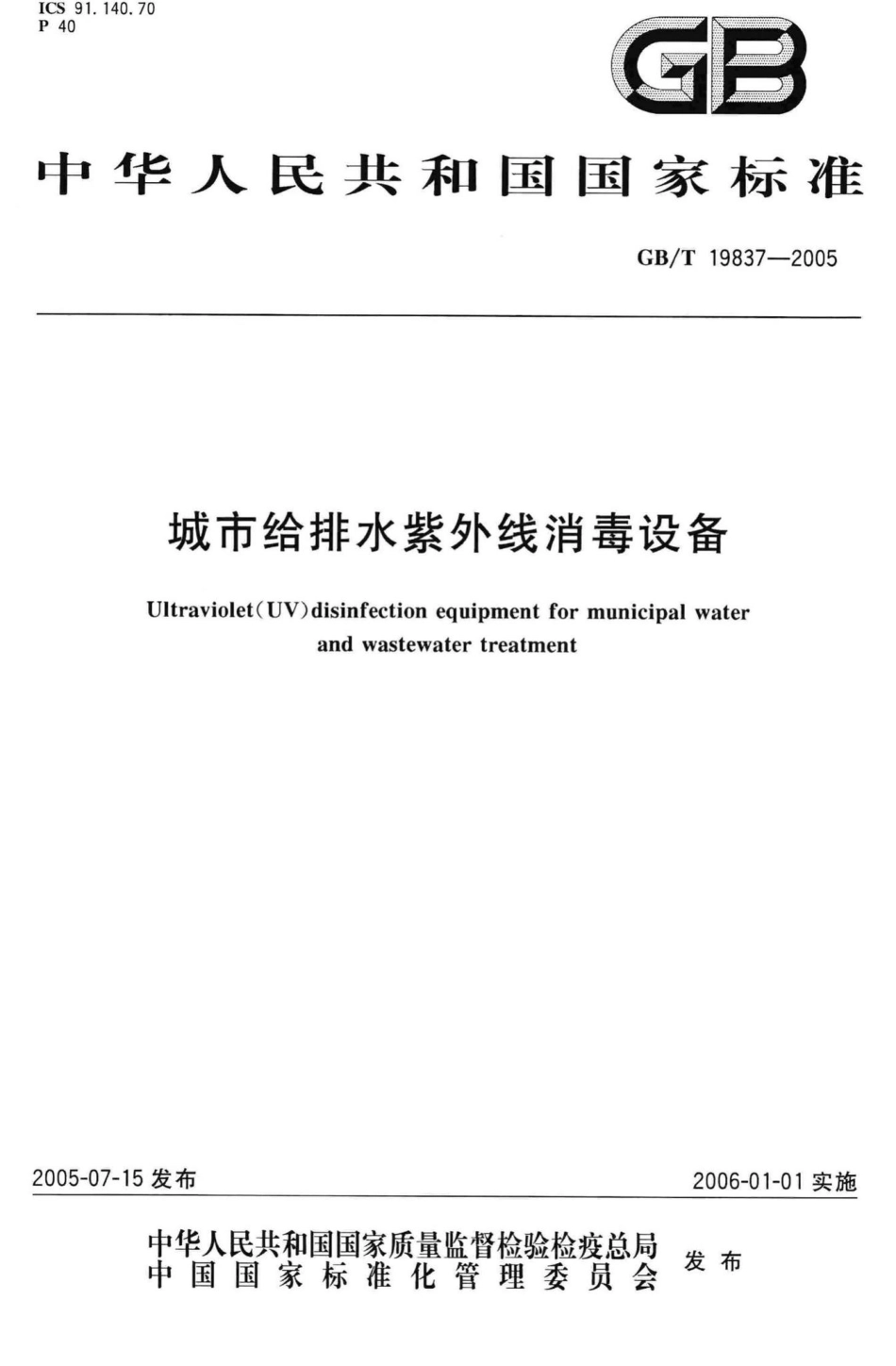 T19837-2005：城市给排水紫外线消毒设备.pdf_第1页