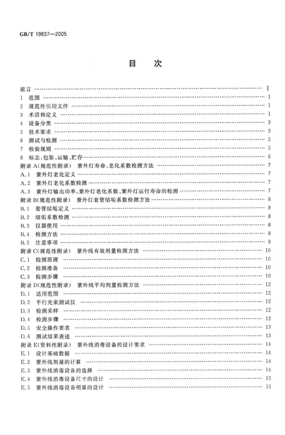 T19837-2005：城市给排水紫外线消毒设备.pdf_第2页