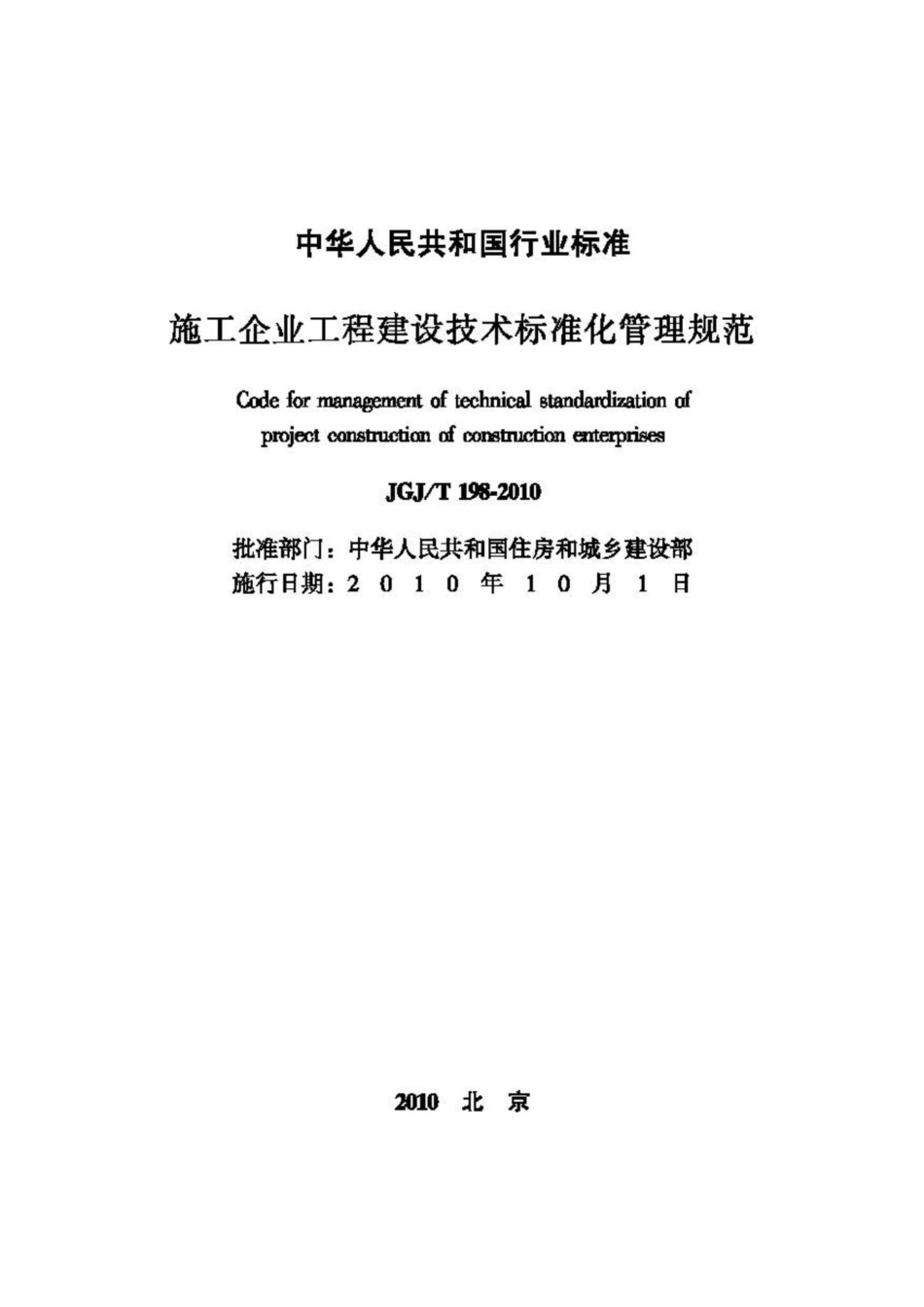 T198-2010：施工企业工程建设技术标准化管理规范.pdf_第2页