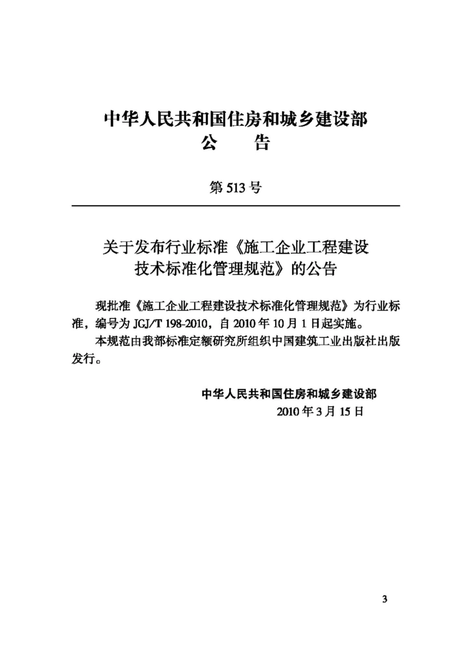 T198-2010：施工企业工程建设技术标准化管理规范.pdf_第3页