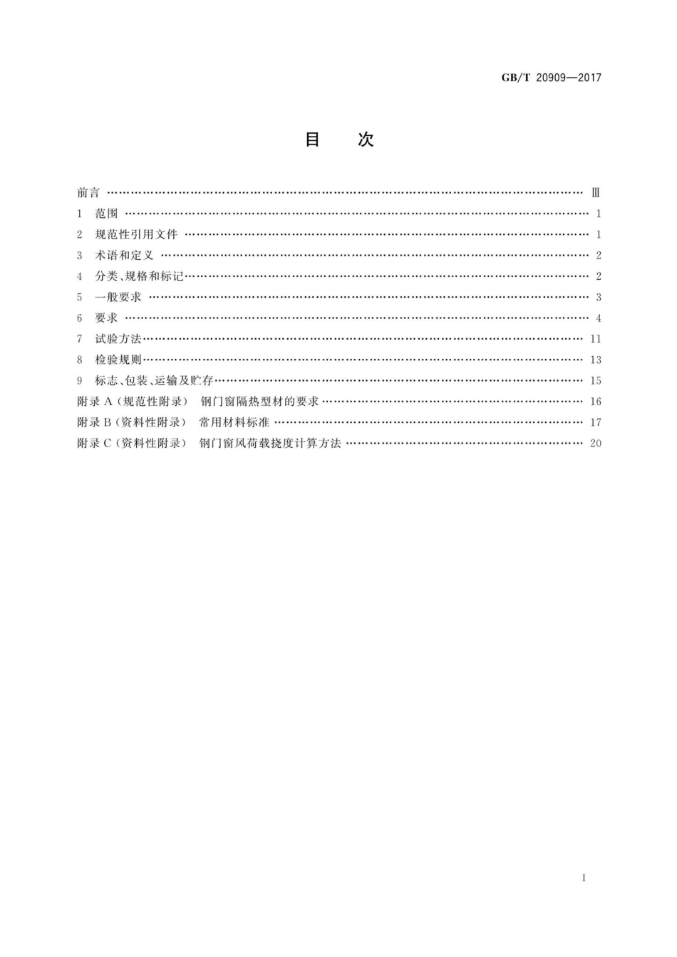 T20909-2017：钢门窗.pdf_第2页