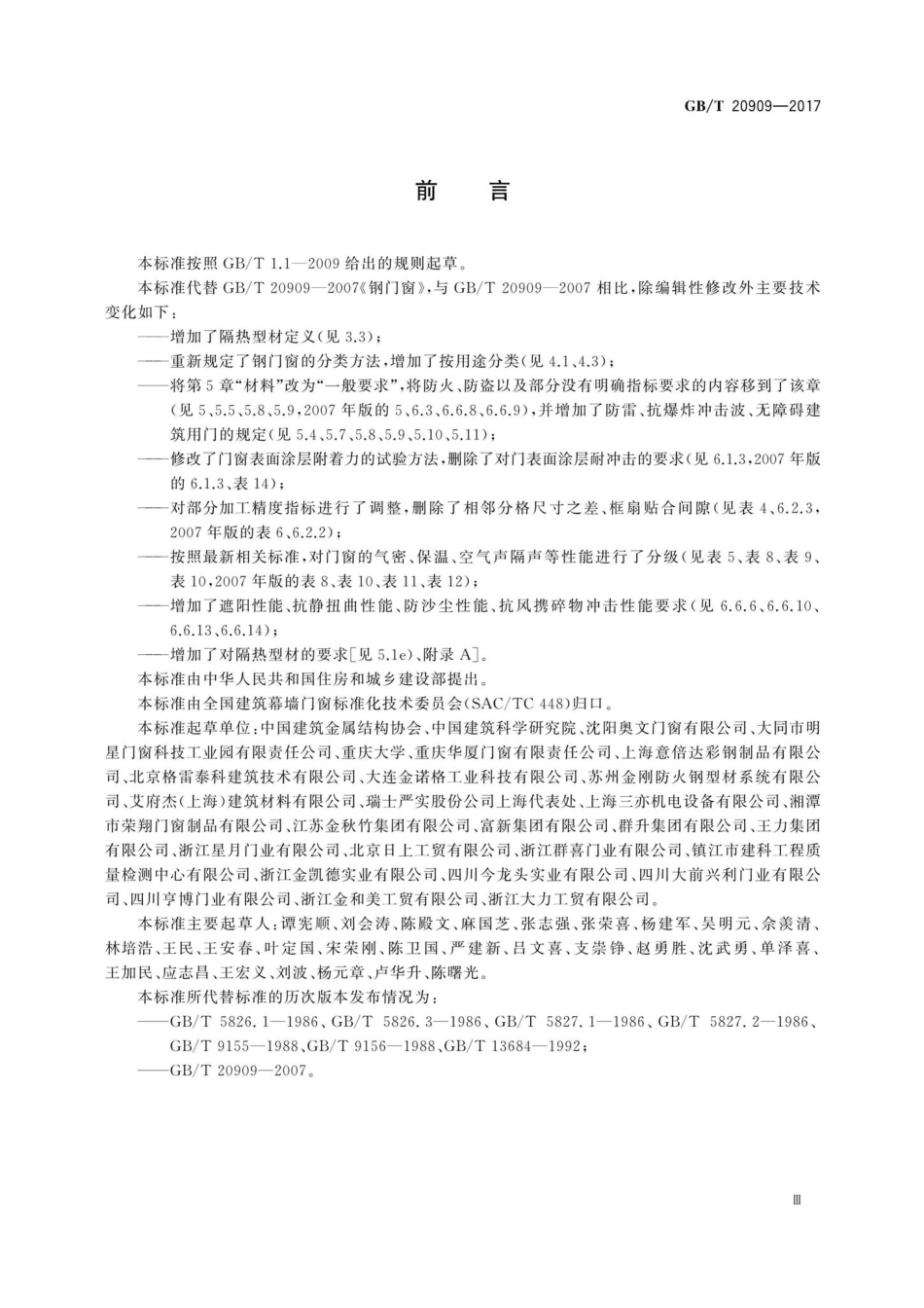 T20909-2017：钢门窗.pdf_第3页