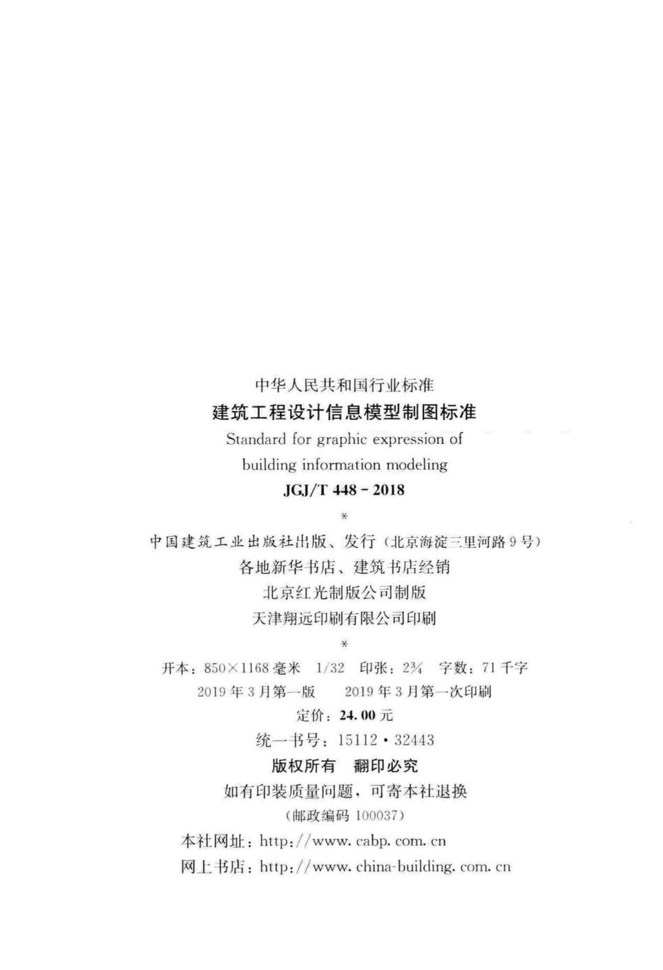T448-2018：建筑工程设计信息模型制图标准.pdf_第3页