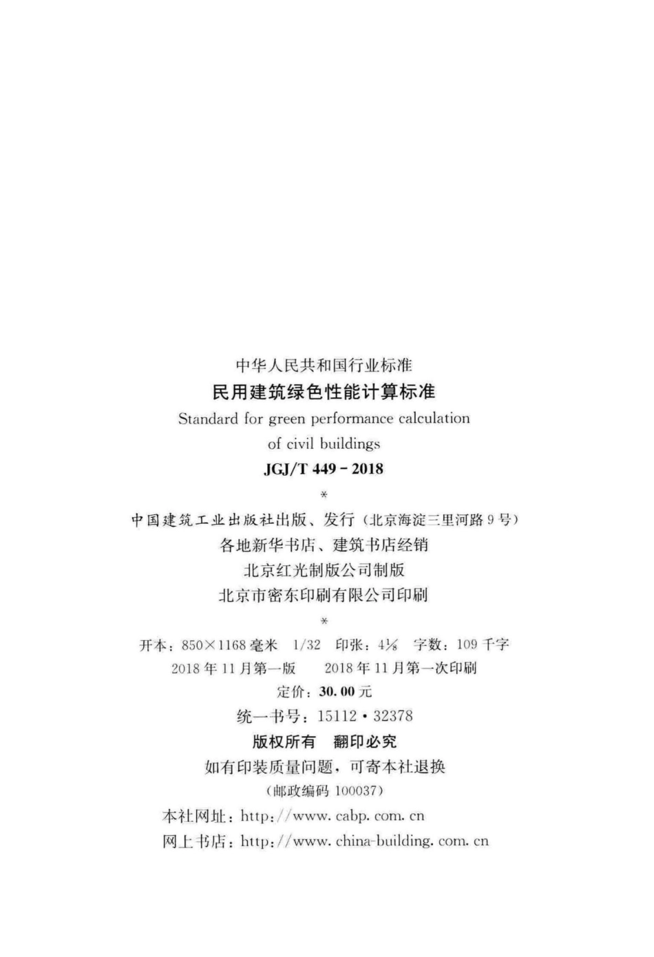 T449-2018：民用建筑绿色性能计算标准.pdf_第3页