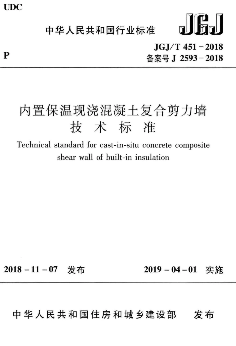 T451-2018：内置保温现浇混凝土复合剪力墙技术标准.pdf_第1页