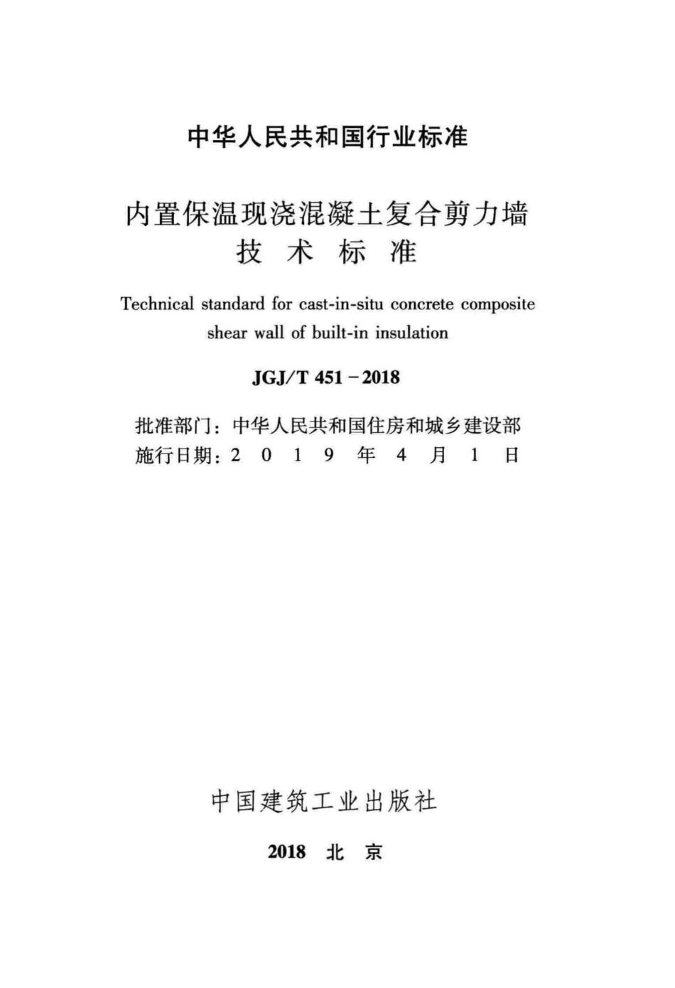 T451-2018：内置保温现浇混凝土复合剪力墙技术标准.pdf_第2页