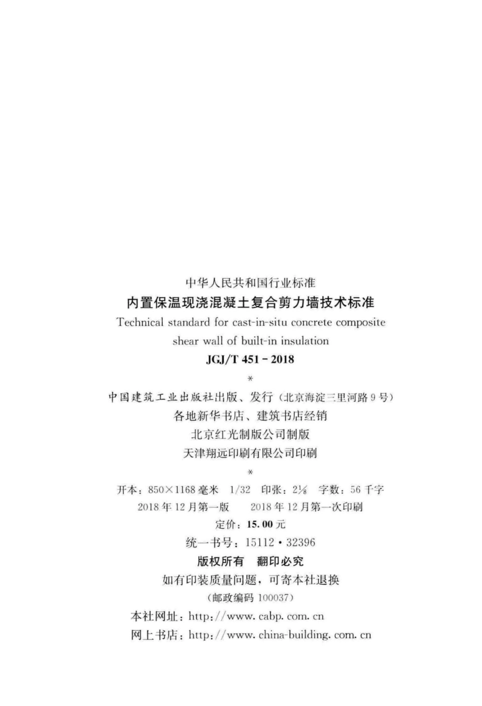 T451-2018：内置保温现浇混凝土复合剪力墙技术标准.pdf_第3页