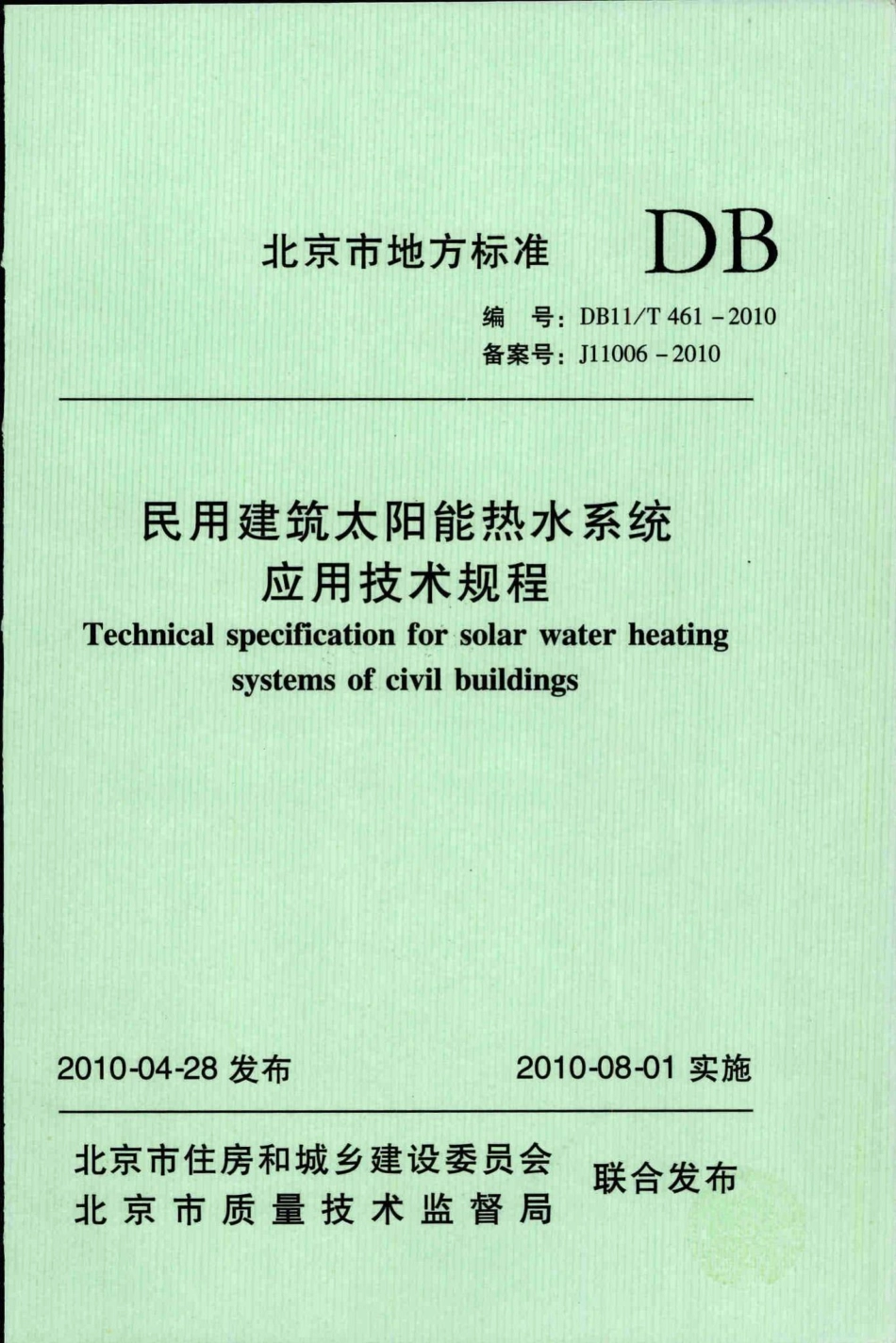 T461-2010：民用建筑太阳能热水系统应用技术规程.pdf_第1页
