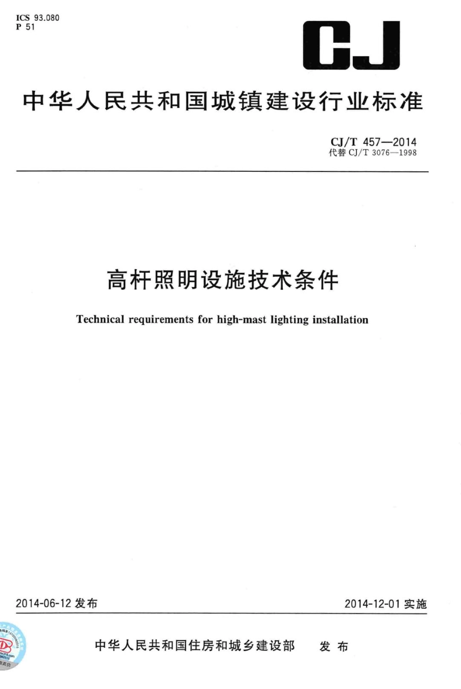 T457-2014：高杆照明设施技术条件.pdf_第1页
