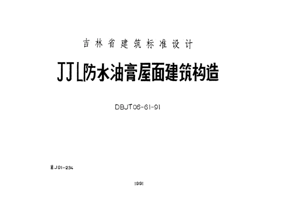 吉J91-234：JJL防水油膏屋面建筑构造.pdf_第1页