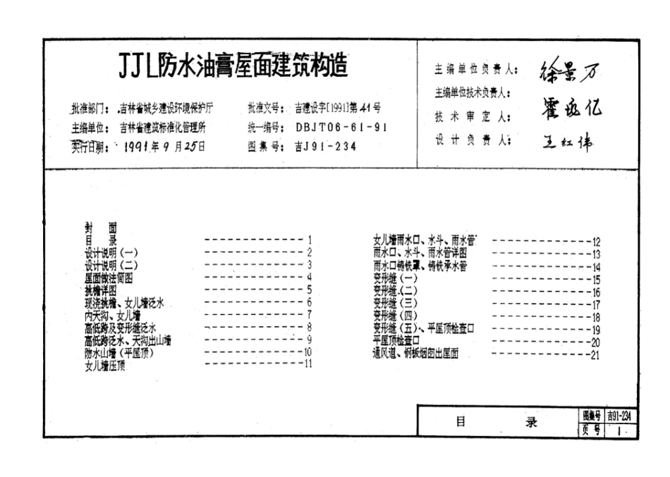 吉J91-234：JJL防水油膏屋面建筑构造.pdf_第2页
