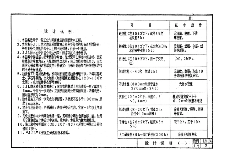 吉J91-234：JJL防水油膏屋面建筑构造.pdf_第3页