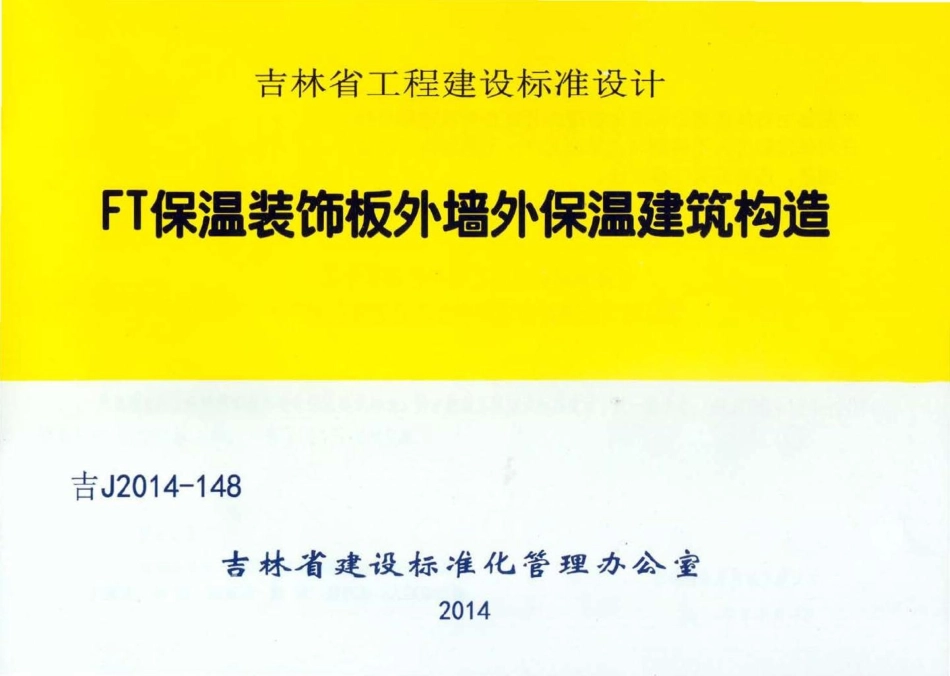 吉J2014-148：FT外墙保温装饰系统构造.pdf_第1页
