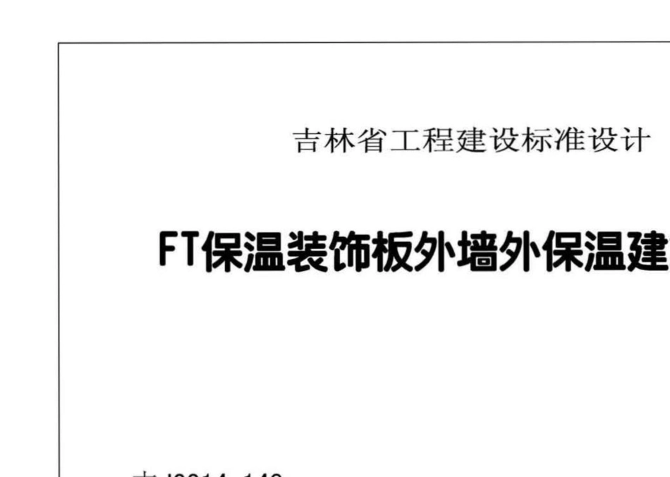 吉J2014-148：FT外墙保温装饰系统构造.pdf_第2页