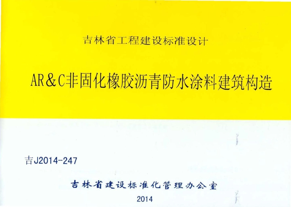 吉J2014-247：AR&amp;C非固化橡胶沥青防水涂料建筑构造.pdf_第1页
