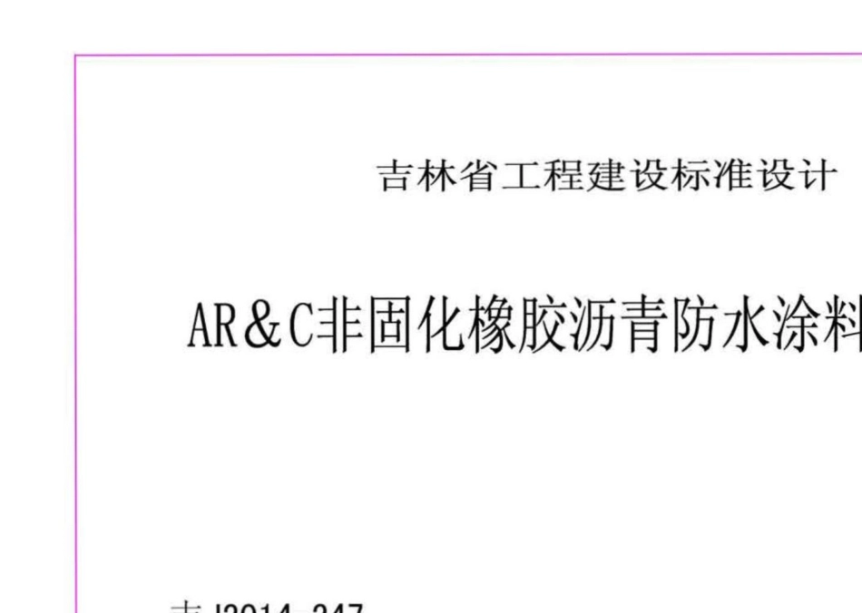 吉J2014-247：AR&amp;C非固化橡胶沥青防水涂料建筑构造.pdf_第2页