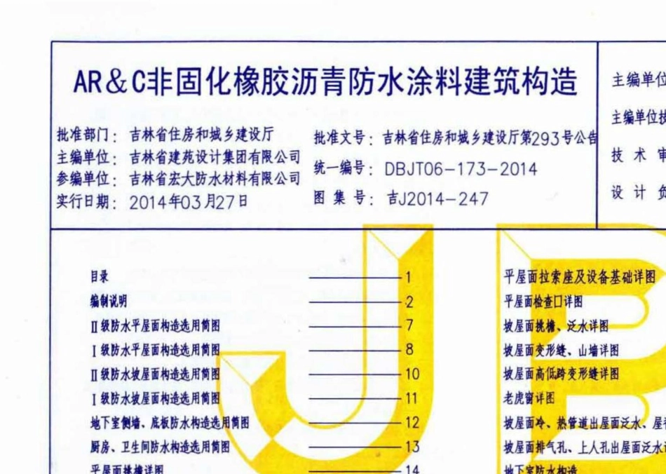 吉J2014-247：AR&amp;C非固化橡胶沥青防水涂料建筑构造.pdf_第3页