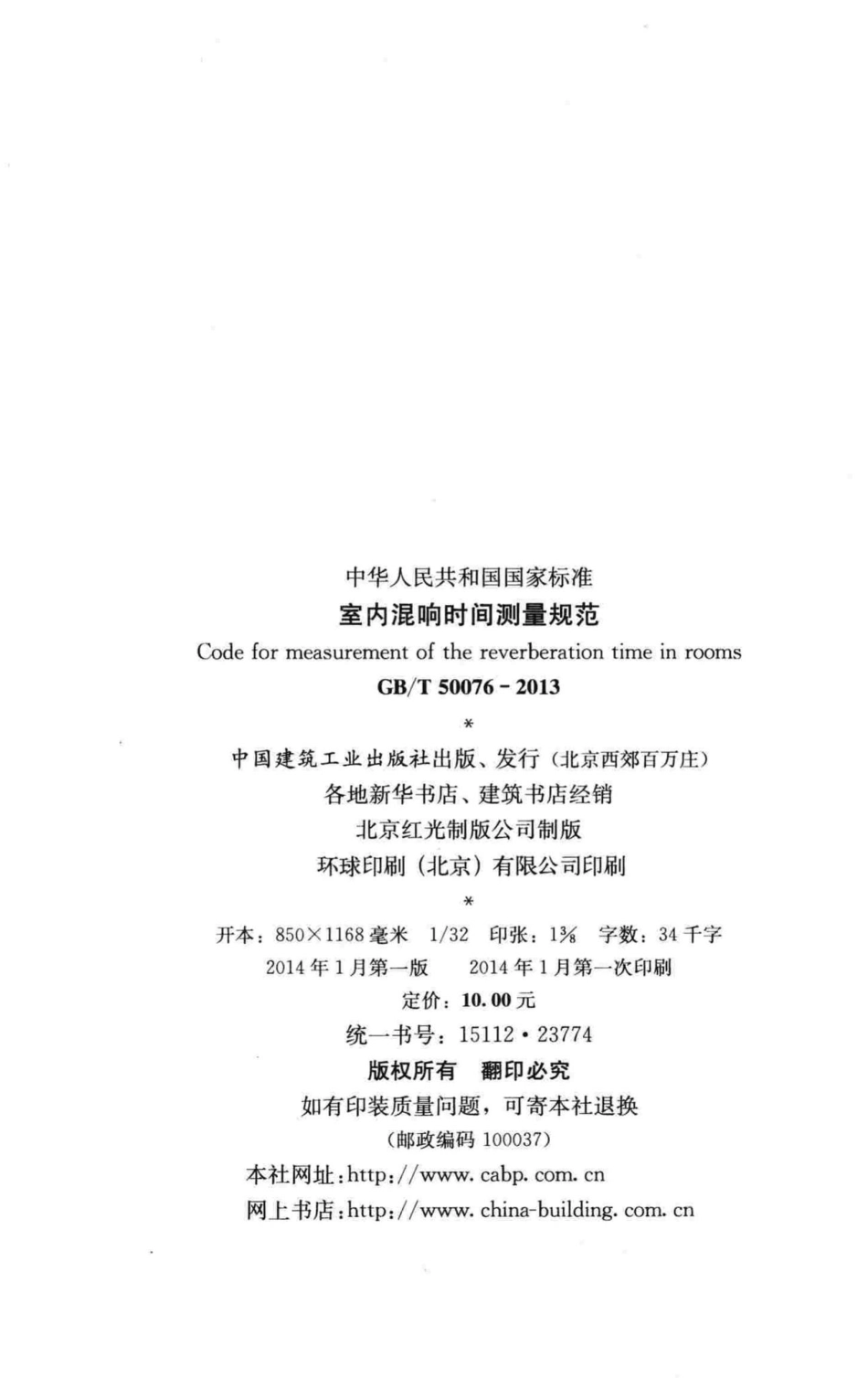 T50076-2013：室内混响时间测量规范.pdf_第3页