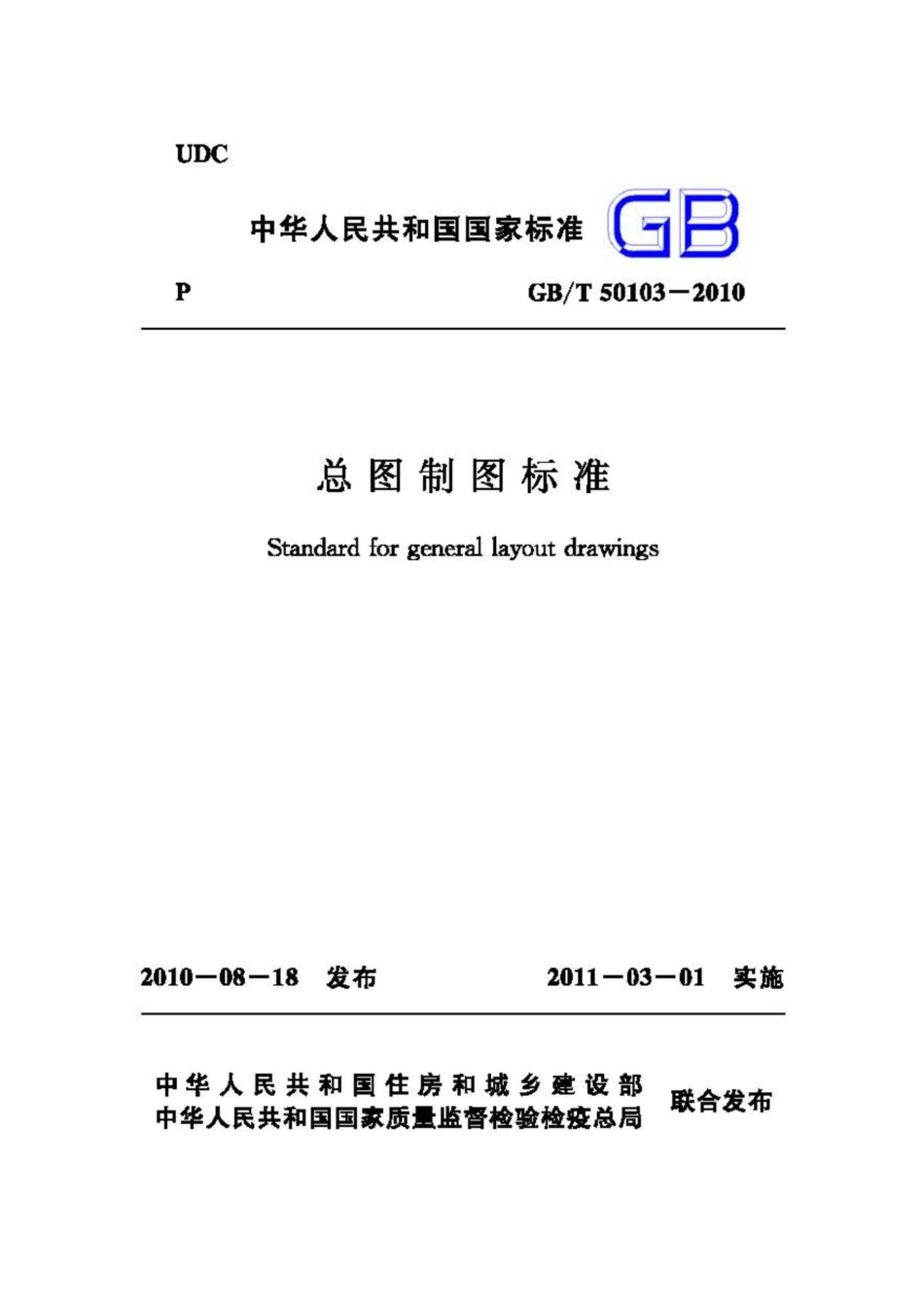 T50103-2010：总图制图标准.pdf_第1页