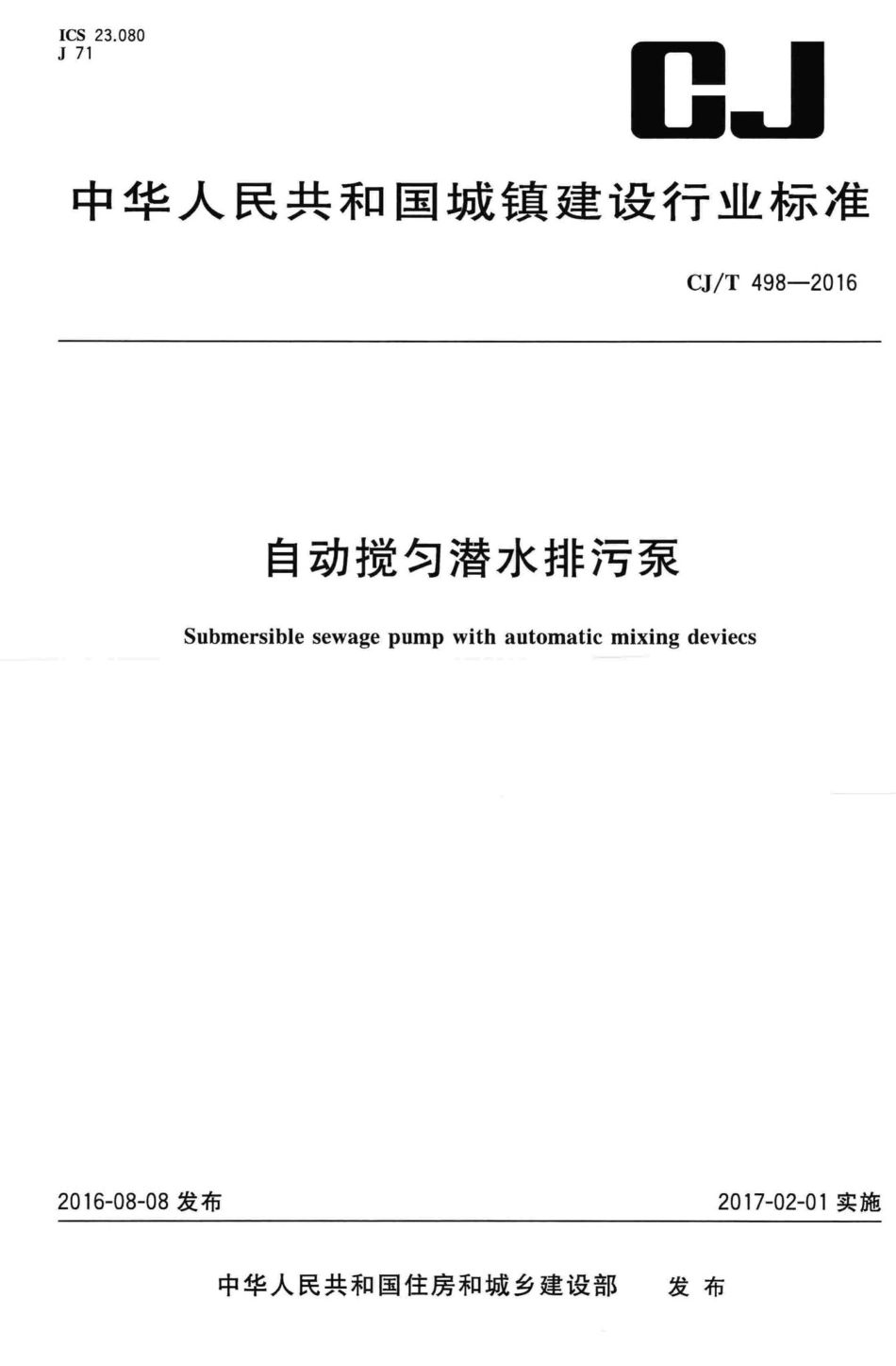 T498-2016：自动搅匀潜水排污泵.pdf_第1页