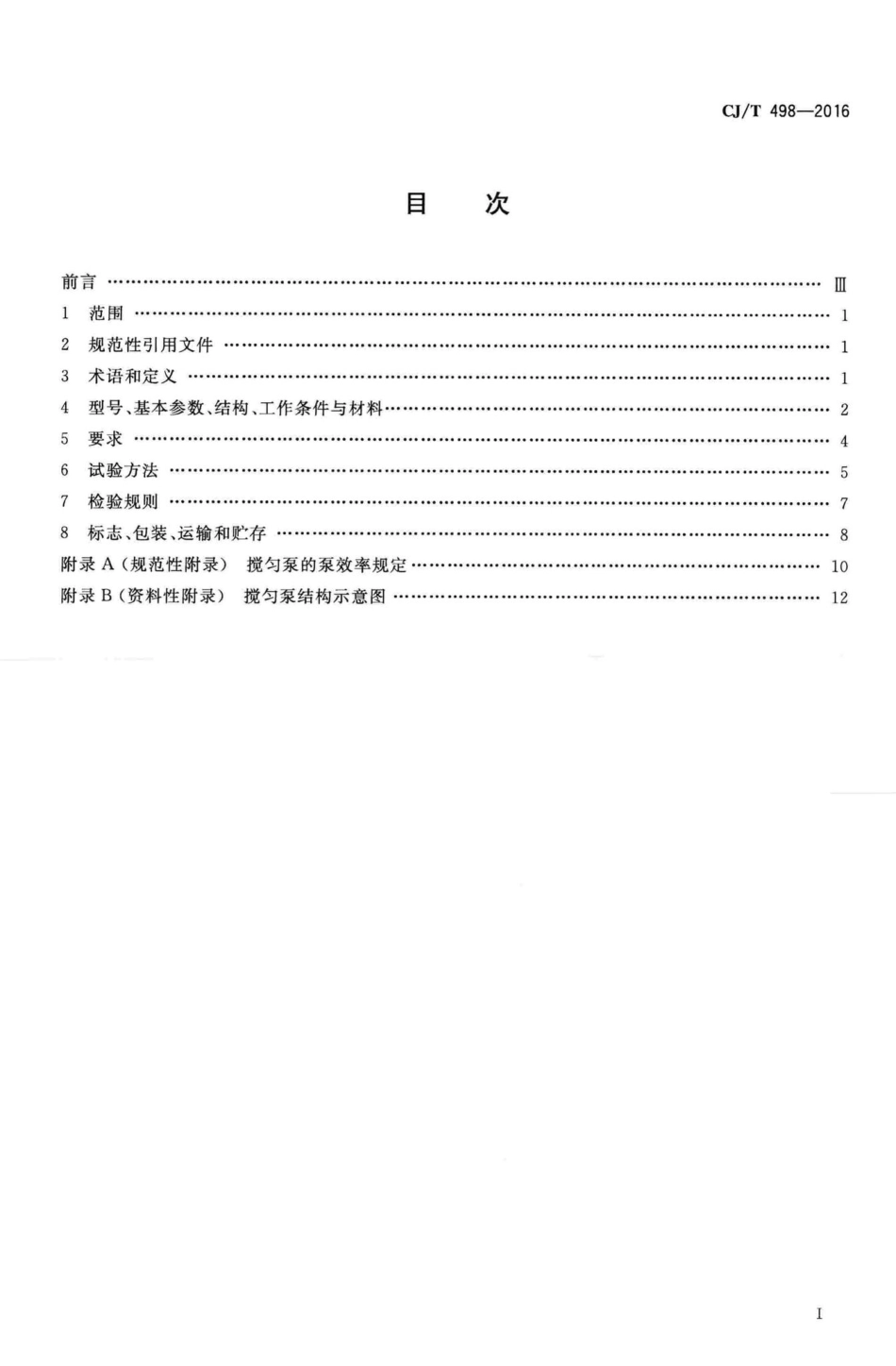 T498-2016：自动搅匀潜水排污泵.pdf_第2页