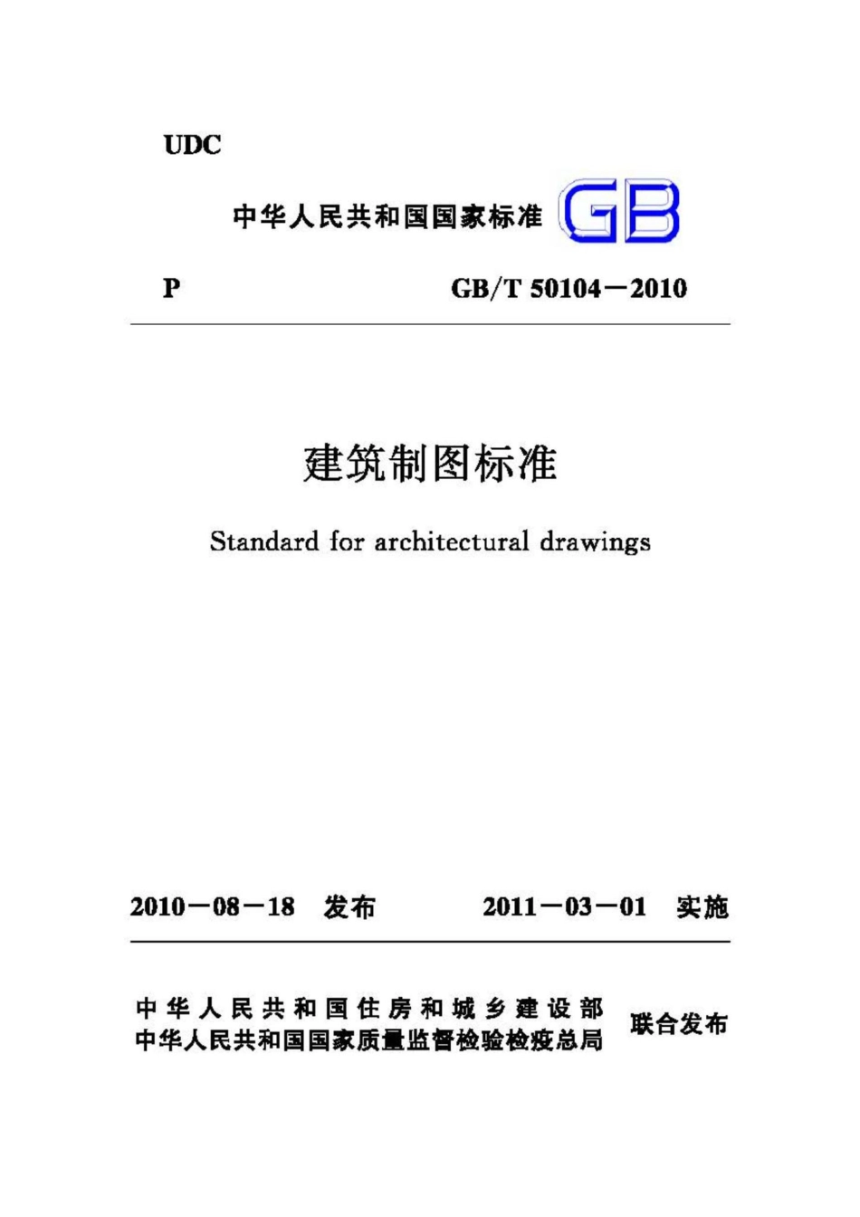 T50104-2010：建筑制图标准.pdf_第1页