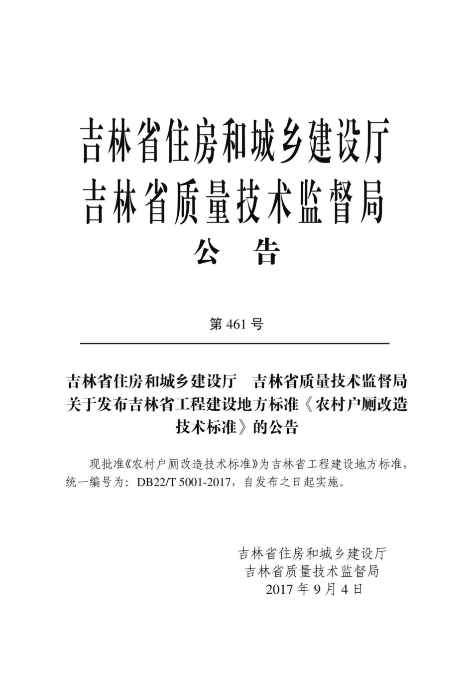T5001-2017：农村户厕改造技术标准.pdf_第3页