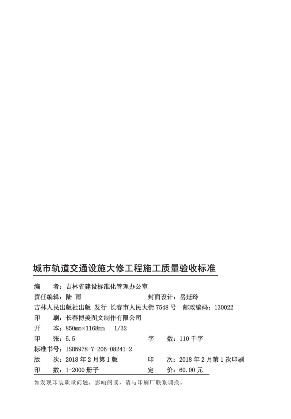 T5003-2017：城市轨道交通设施大修工程施工质量验收标准.pdf_第2页